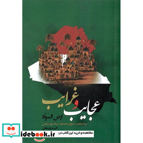 عجایب غرایب ارض السواد