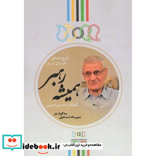 همیشه رهبر تاریخ شفاهی فوتبال ایران گفتگو با حسن حبیبی