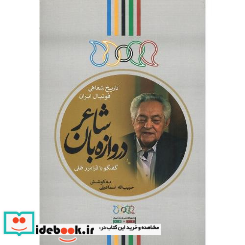 دروازه بان شاعر گفتگو با فرامز ظلی