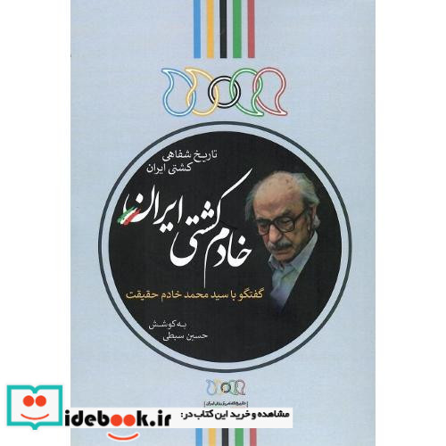 خادم کشتی ایران تاریخ شفاهی کشتی ایران گفتگو با محمد خادم حقیقت