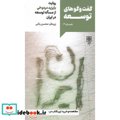 گفت وگوهای توسعه شماره 3 بایزید مردوخی