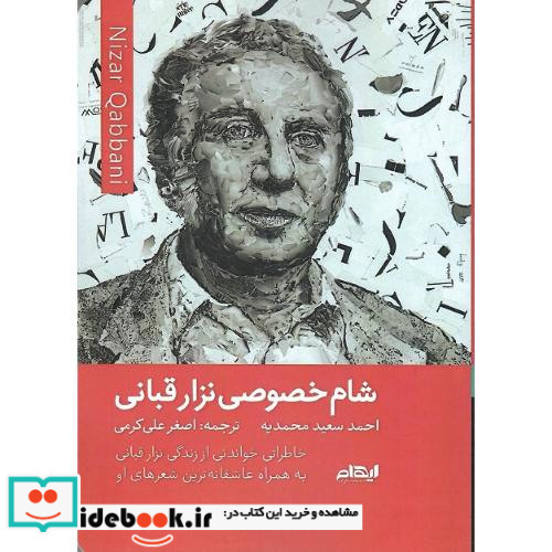 شام خصوصی نزار قبانی