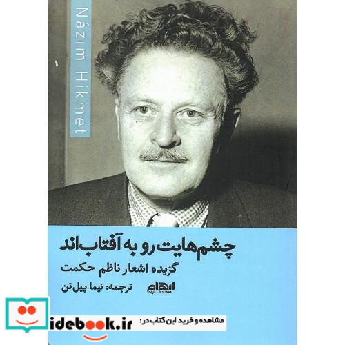 چشم هایت رو به آفتاب اند