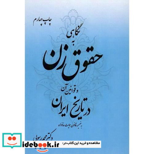 نگاهی به حقوق زن و قوانین آن در تاریخ ایران