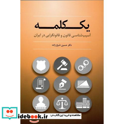 یک کلمه آسیب شناسی قانون و قانونگرایی در ایران