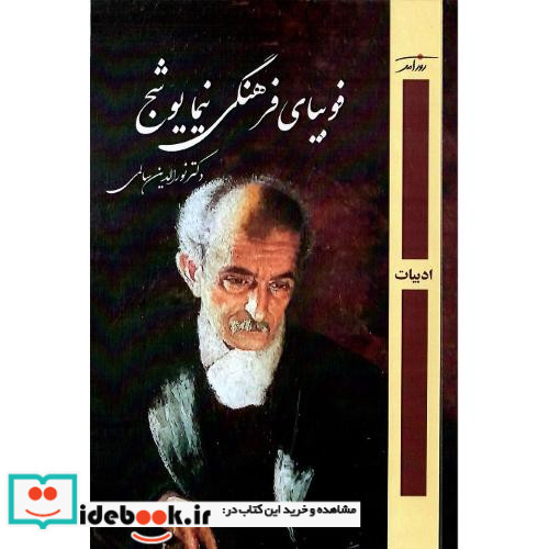 فوبیای فرهنگی نیما یوشیج