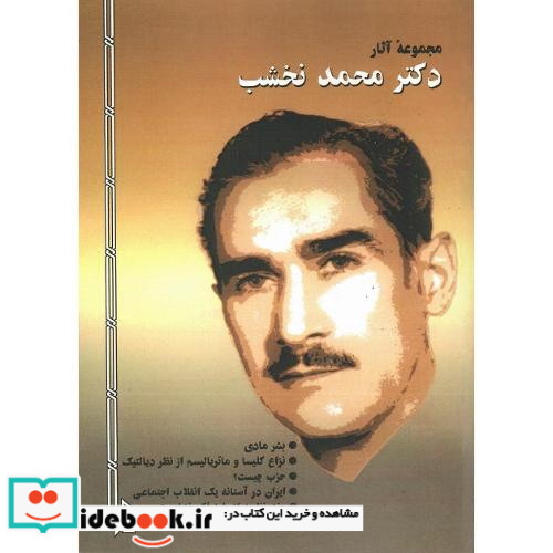 مجموعه آثار دکتر محمد نخشب