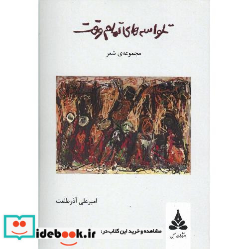تلواسه های تمام وقت