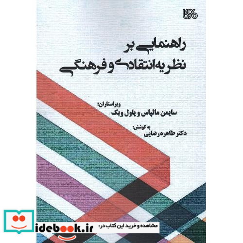 راهنمایی بر نظریه انتقادی و فرهنگی
