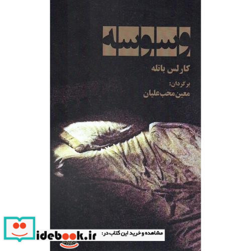 وسوسه بوی کاغذ