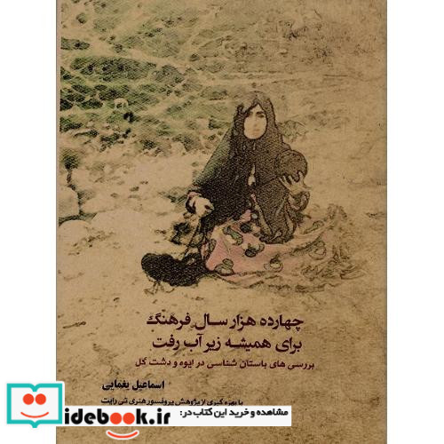 چهارده هزار سال فرهنگ برای همیشه زیر آب رفت