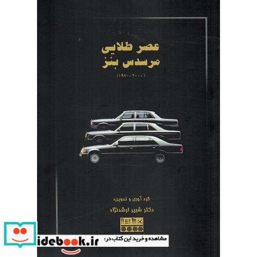 عصر طلایی مرسدس بنز 1970-2000