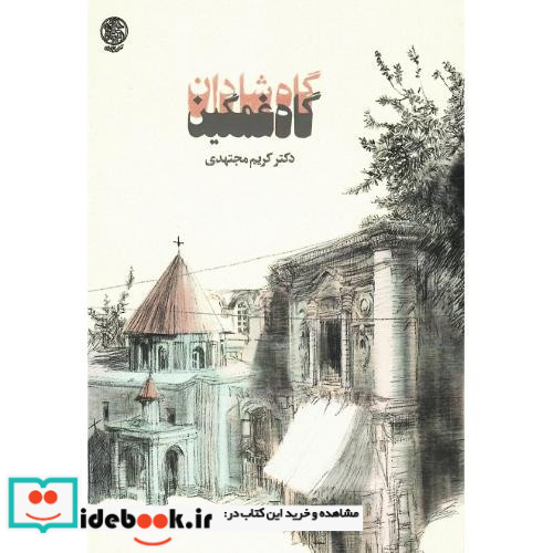 گاه شادان گاه غمگین