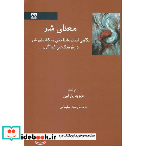 معنای شر نگاهی انسان شناسی به گفتمان شر فرهامه
