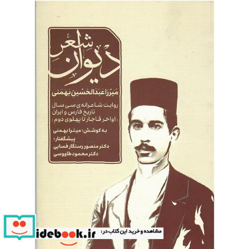دیوان شعر میرزاعبدالحسین بهمنی