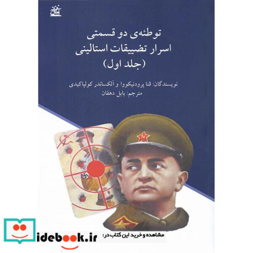 توطئه دوقسمتی اسرار تضییقات استالینی 2 جلدی