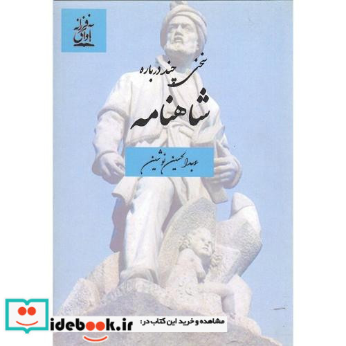 سخنی چند درباره شاهنامه
