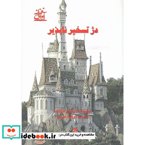 دژ تسخیرناپذیر