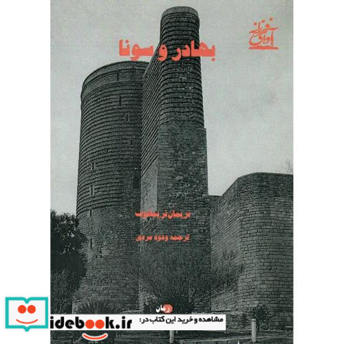 بهادر و سونا