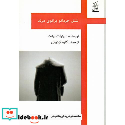 شنل جردانو برانوی مرتد