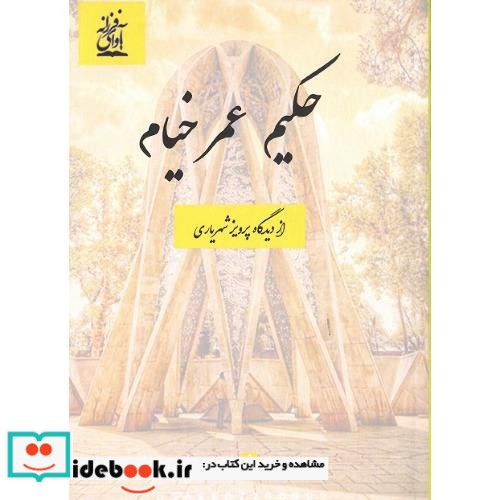 حکیم عمر خیام از دیدگاه پرویز شهریاری