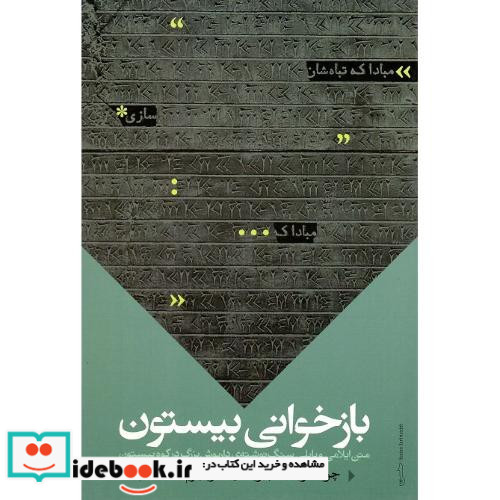 بازخوانی بیستون متن ایلامی و بابلی سنگ نوشته داریوش بزرگ