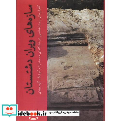 سازه های ویران دشتستان