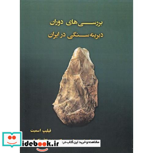 بررسی های دوران دیرینه سنگی در ایران