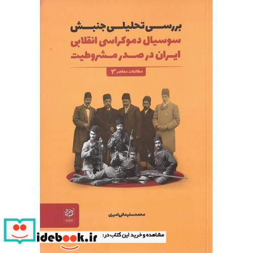 بررسی تحلیلی جنبش سوسیال دموکراسی ایران درصدرمشروطیت