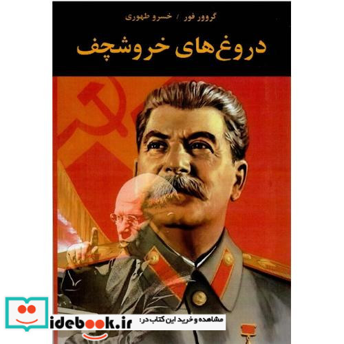 دروغ های خروشچف