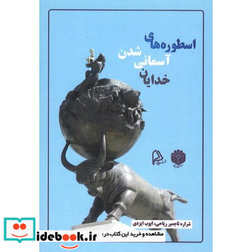 اسطوره های آسمانی شدن خدایان