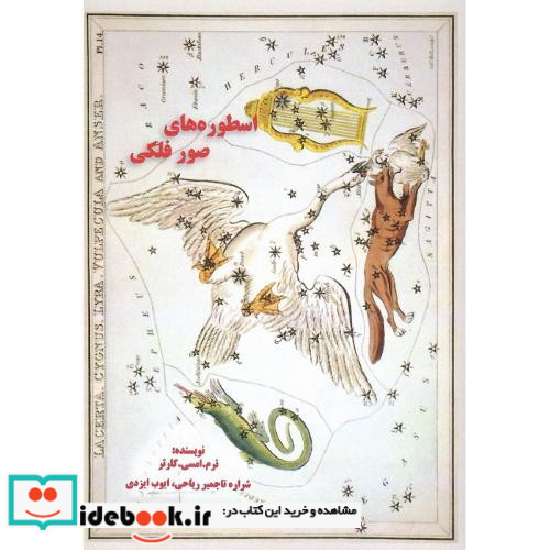 اسطوره های صور فلکی