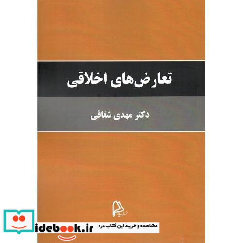 تعارض های اخلاقی