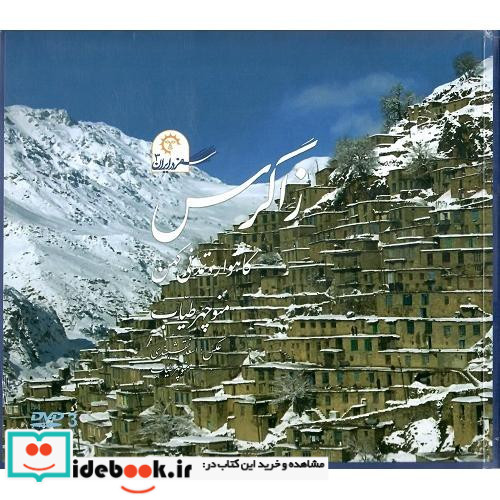 زاگرس گاهواره تمدنی کهن