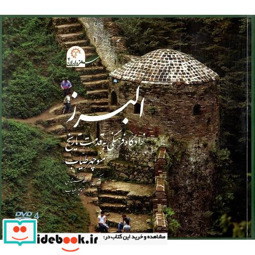 البرز زادگاه فرهنگی به قدمت تاریخ