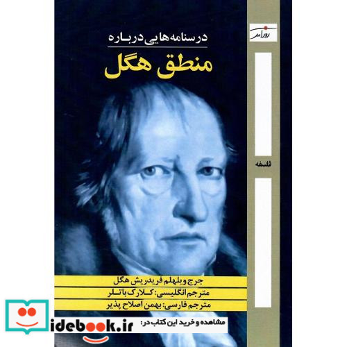 درسنامه درباره منطق هگل