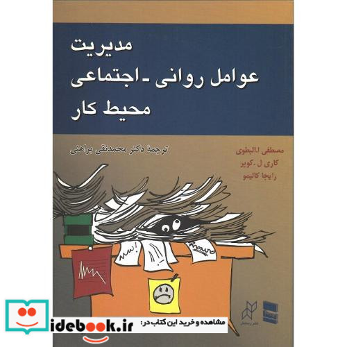 مدیریت عوامل روانی-اجتماعی محیط کار