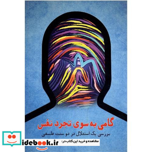 گامی به سوی تجرد نفس