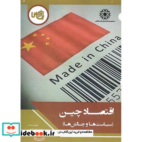 اقتصاد چین شمیز،رقعی،چاپخش
