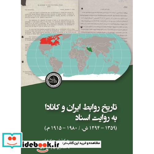 تاریخ روابط ایران و کانادا به روایت اسناد
