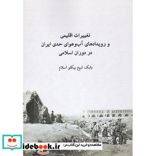 تغییرات اقلیمی و رویدادهای آب وهوای حدی ایران در دوران اسلامی