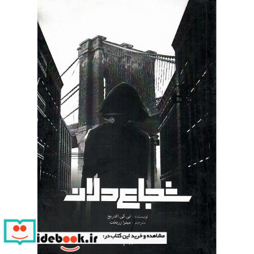 شجاع دلان