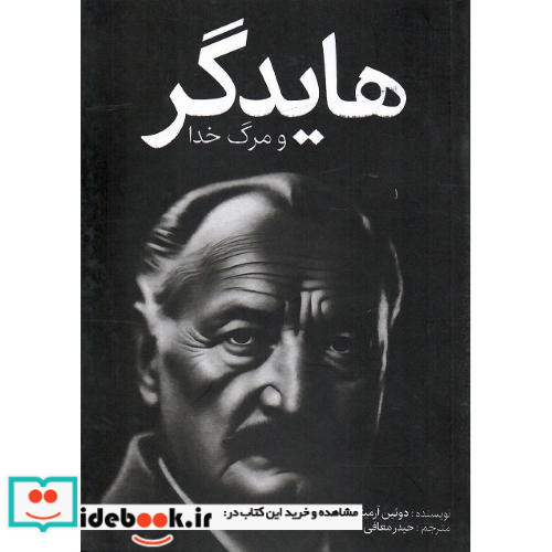 هایدگر و مرگ خدا