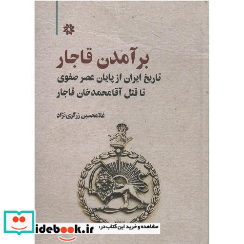 برآمدن قاجار نگارستان اندیشه