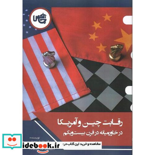 رقابت چین و آمریکا شمیز،وزیری،چاپخش
