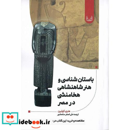 باستان شناسی و هنر شاهنشاهی هخامنشی در مصر