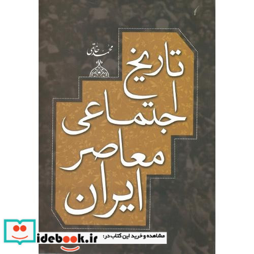 تاریخ اجتماعی معاصر ایران