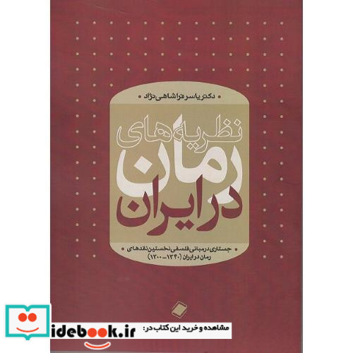 نظریه های رمان در ایران جستاری در مبانی فلسفی نخستین نقدهای رمان در ایران 1300 - 1340