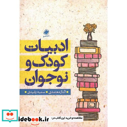 ادبیات کودک و نوجوان نشر پایا