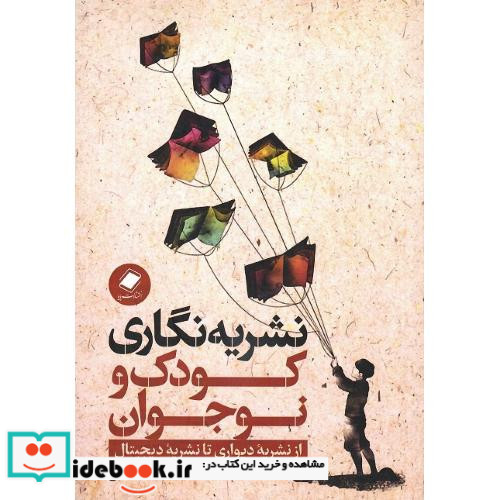 نشریه نگاری کودک و نوجوان